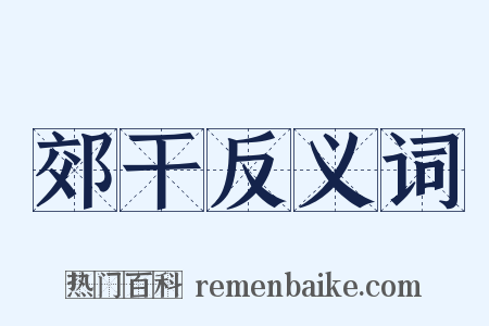 郊干反义词是什么意思的图片